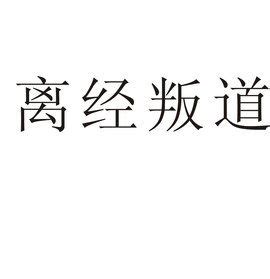 離經叛道的意思